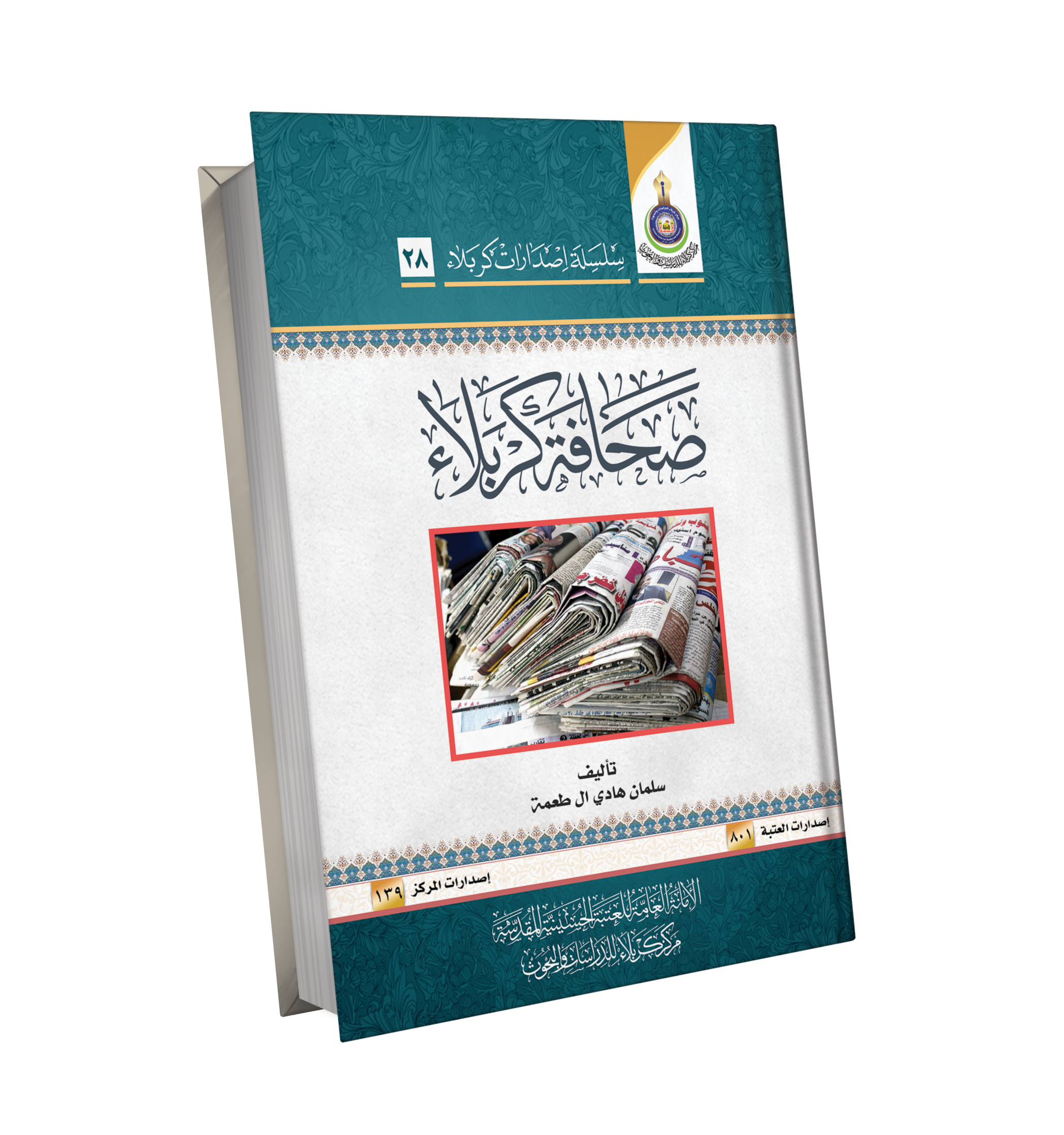Book Cover of صحافة كربلاء